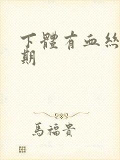 下体有血丝非经期