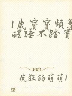 1岁宝宝频繁夜醒睡不踏实是什么原因