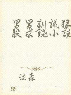 男男训诫狠打屁股求饶小说