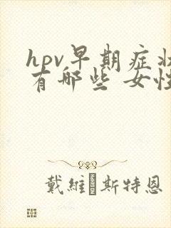 hpv早期症状有哪些 女性