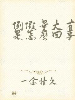 例假量大有血块是怎么回事