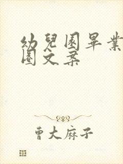 幼儿园毕业朋友圈文案