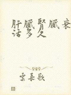 肝脏肾脏衰竭能活多久