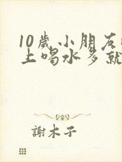 10岁小朋友晚上喝水多就尿床