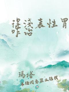 得浅表性胃炎要咋治