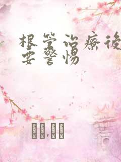 根管治疗后脸痛要警惕