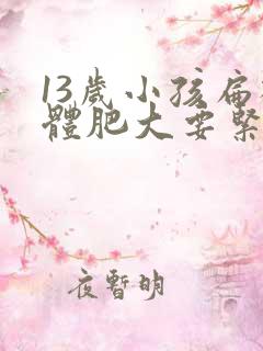 13岁小孩扁桃体肥大要紧吗