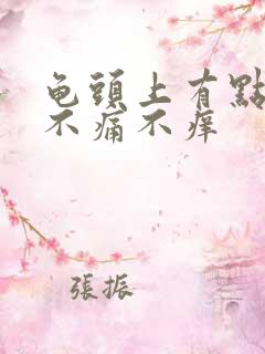 龟头上有点红点不痛不痒