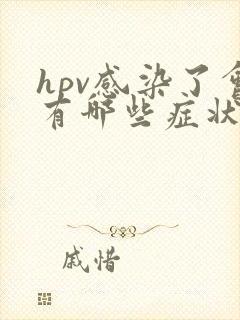 hpv感染了会有哪些症状