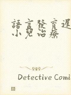 语言发育迟滞的小儿治疗