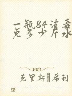 一瓶84消毒液兑多少斤水