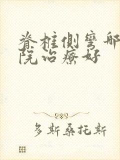 脊椎侧弯哪里医院治疗好