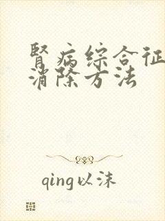 肾病综合征水肿消除方法