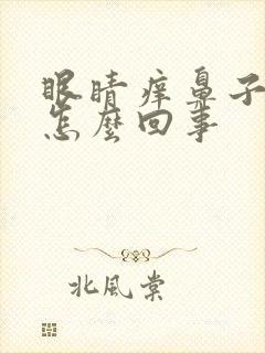 眼睛痒鼻子痒是怎么回事