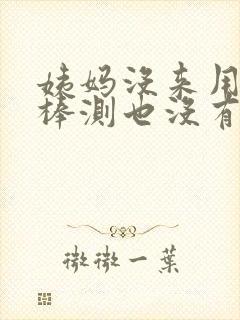 姨妈没来用验孕棒测也没有怎么回事