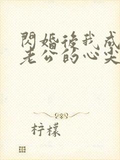 闪婚后我成禁欲老公的心尖宠短剧