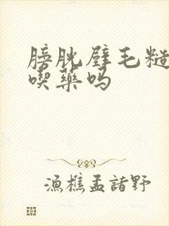 膀胱壁毛糙需要吃药吗