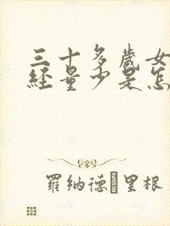 三十多岁女人月经量少是怎么回事