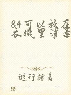 84可以放在洗衣机里消毒吗