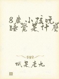 8岁小孩晚上不睡觉是什么原因引起