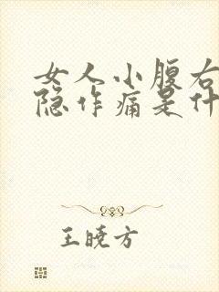 女人小腹右边隐隐作痛是什么原因