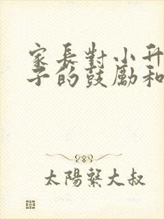 家长对小升初孩子的鼓励和期望寄语