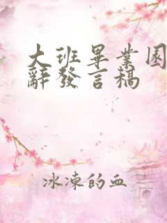 大班毕业园长致辞发言稿