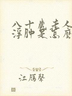 八十岁老人小腿浮肿是怎么回事