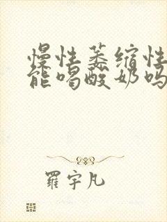 慢性萎缩性胃炎能喝酸奶吗