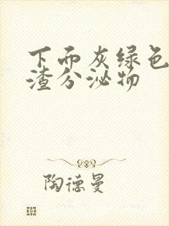 下面灰绿色豆腐渣分泌物