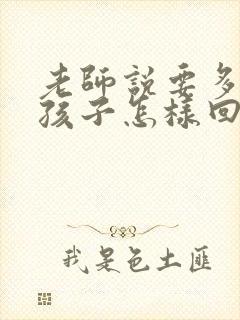 老师说要多鼓励孩子怎样回复老师呢