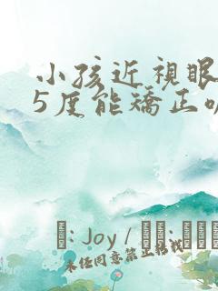 小孩近视眼175度能矫正嘛