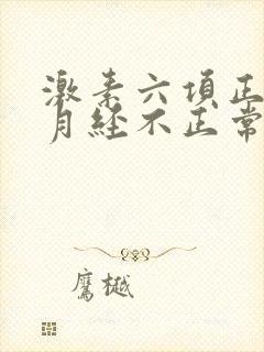 激素六项正常,月经不正常的原因