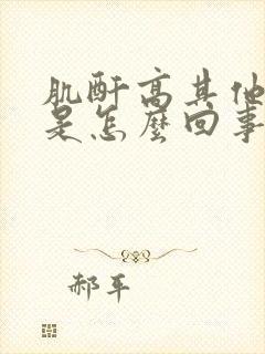 肌酐高其他正常是怎么回事