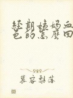 经期姨妈血是黑色的怎么回事