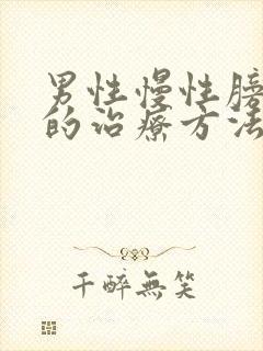 男性慢性膀胱炎的治疗方法