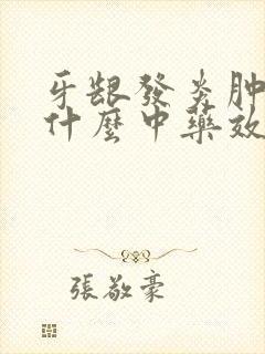 牙龈发炎肿痛吃什么中药效果好