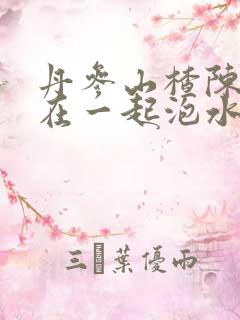 丹参山楂陈皮能在一起泡水喝吗