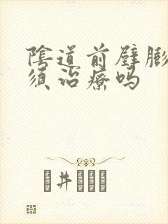 阴道前壁膨出必须治疗吗