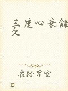 三度心衰能活多久