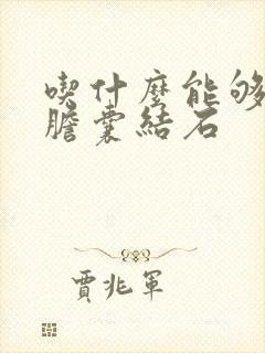 吃什么能够消除胆囊结石