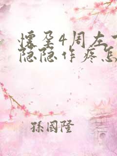 怀孕4周左下腹隐隐作疼怎么回事