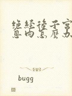 绝经后子宫内有息肉怎么办