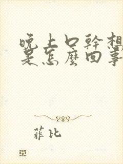 晚上口干想喝水是怎么回事