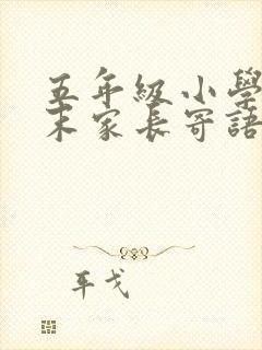 五年级小学生期末家长寄语