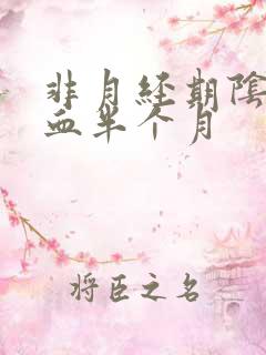 非月经期阴道出血半个月