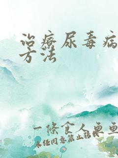 治疗尿毒病的好方法