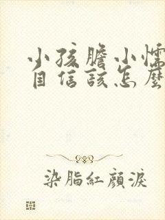 小孩胆小懦弱不自信该怎么办