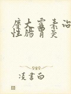 庆大霉素治疗急性肠胃炎