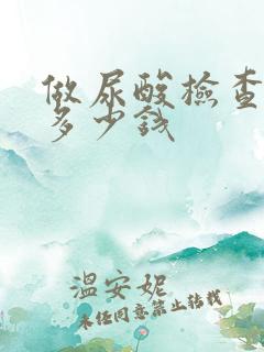 做尿酸检查需要多少钱